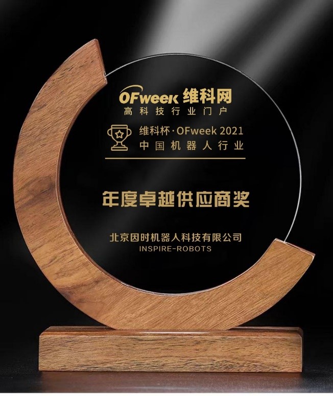 AC米兰机器人荣获“维科杯?OFweek 2021中国机器人行业年度卓越供应商奖”
